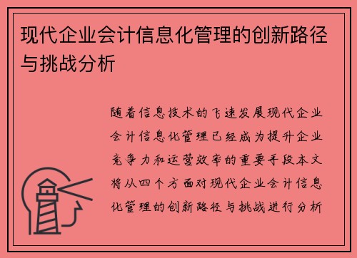 现代企业会计信息化管理的创新路径与挑战分析