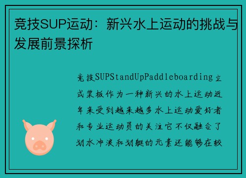竞技SUP运动：新兴水上运动的挑战与发展前景探析