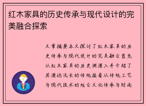 红木家具的历史传承与现代设计的完美融合探索