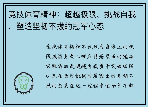 竞技体育精神：超越极限、挑战自我，塑造坚韧不拔的冠军心态