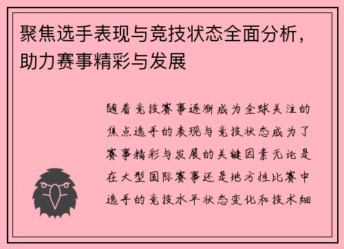 聚焦选手表现与竞技状态全面分析，助力赛事精彩与发展