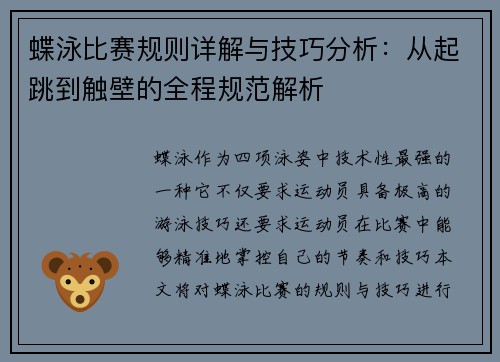 蝶泳比赛规则详解与技巧分析：从起跳到触壁的全程规范解析