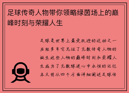 足球传奇人物带你领略绿茵场上的巅峰时刻与荣耀人生