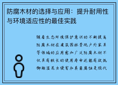 防腐木材的选择与应用：提升耐用性与环境适应性的最佳实践