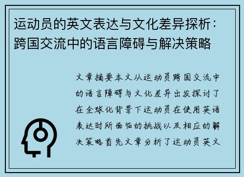 运动员的英文表达与文化差异探析：跨国交流中的语言障碍与解决策略