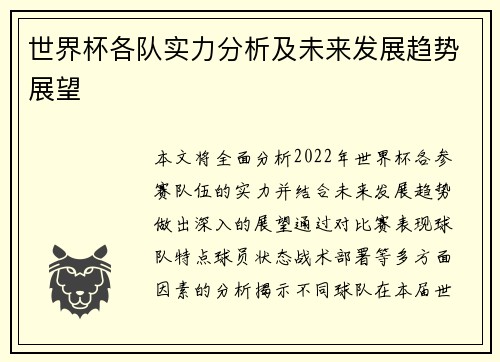 世界杯各队实力分析及未来发展趋势展望