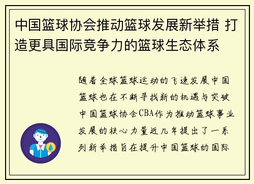中国篮球协会推动篮球发展新举措 打造更具国际竞争力的篮球生态体系