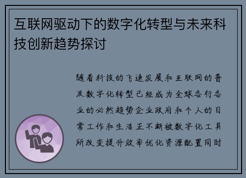 互联网驱动下的数字化转型与未来科技创新趋势探讨