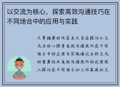 以交流为核心，探索高效沟通技巧在不同场合中的应用与实践