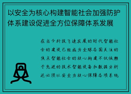 以安全为核心构建智能社会加强防护体系建设促进全方位保障体系发展