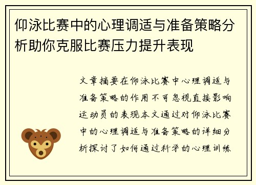 仰泳比赛中的心理调适与准备策略分析助你克服比赛压力提升表现