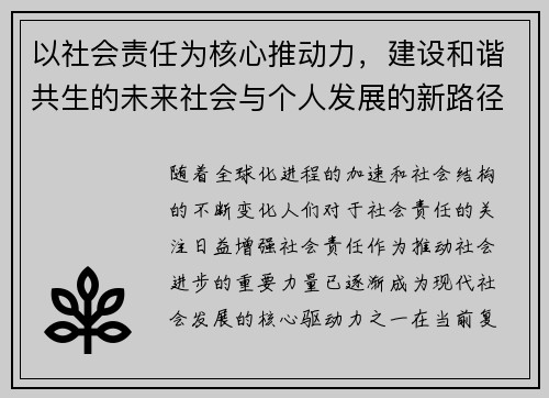 以社会责任为核心推动力，建设和谐共生的未来社会与个人发展的新路径