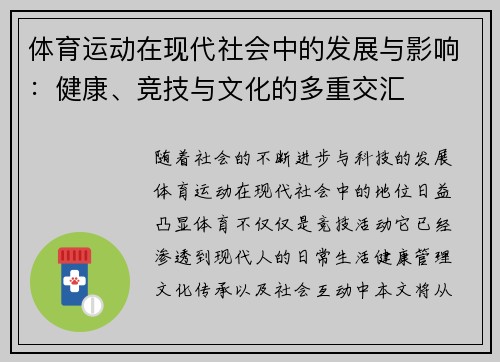 体育运动在现代社会中的发展与影响：健康、竞技与文化的多重交汇