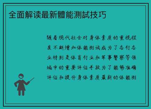 全面解读最新體能測試技巧