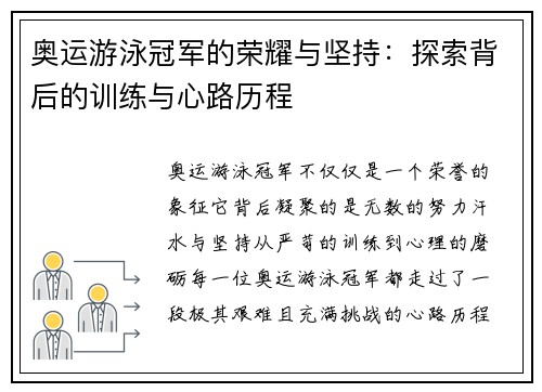 奥运游泳冠军的荣耀与坚持：探索背后的训练与心路历程