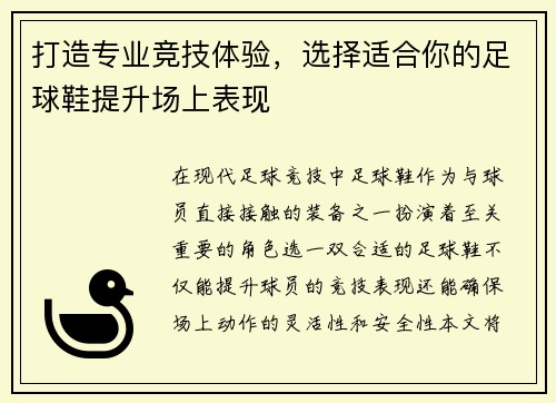 打造专业竞技体验，选择适合你的足球鞋提升场上表现