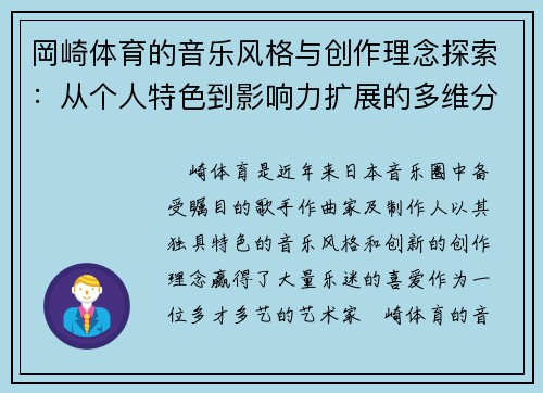 岡崎体育的音乐风格与创作理念探索：从个人特色到影响力扩展的多维分析