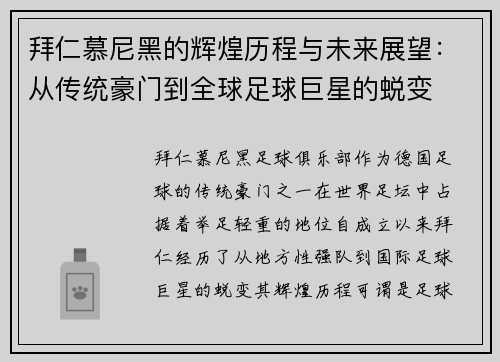 拜仁慕尼黑的辉煌历程与未来展望:从传统豪门到全球足球巨星的蜕变