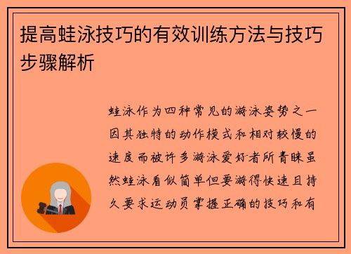 提高蛙泳技巧的有效训练方法与技巧步骤解析