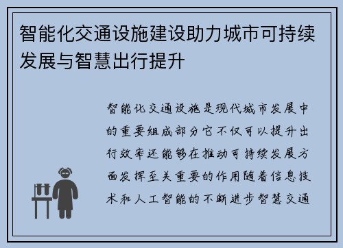 智能化交通设施建设助力城市可持续发展与智慧出行提升