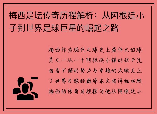梅西足坛传奇历程解析:从阿根廷小子到世界足球巨星的崛起之路