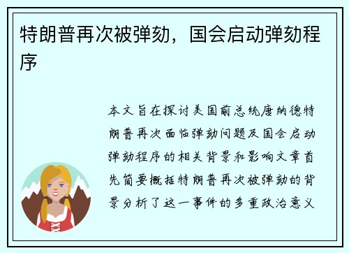特朗普再次被弹劾,国会启动弹劾程序