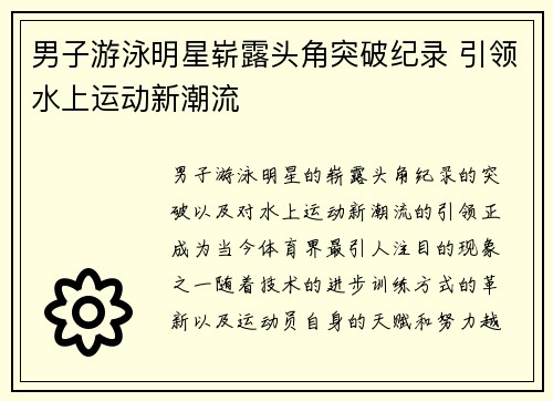 男子游泳明星崭露头角突破纪录 引领水上运动新潮流