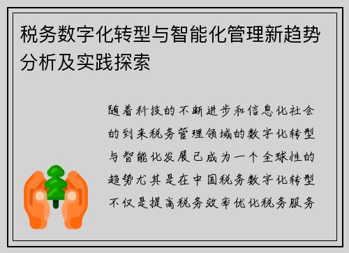 税务数字化转型与智能化管理新趋势分析及实践探索