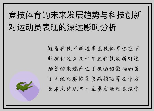 竞技体育的未来发展趋势与科技创新对运动员表现的深远影响分析