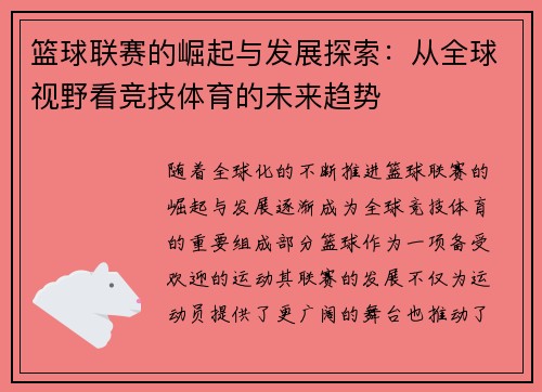 篮球联赛的崛起与发展探索：从全球视野看竞技体育的未来趋势