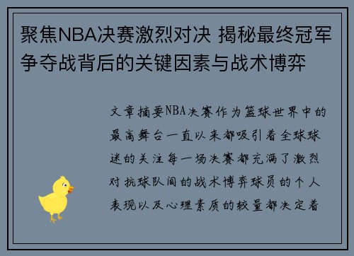 聚焦NBA决赛激烈对决 揭秘最终冠军争夺战背后的关键因素与战术博弈