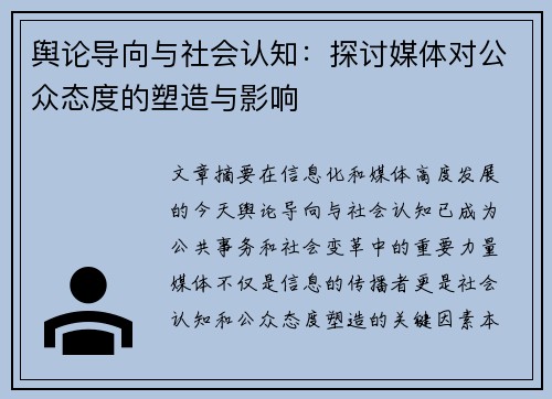 舆论导向与社会认知：探讨媒体对公众态度的塑造与影响