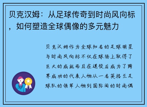 贝克汉姆：从足球传奇到时尚风向标，如何塑造全球偶像的多元魅力