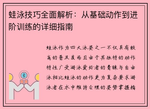 蛙泳技巧全面解析：从基础动作到进阶训练的详细指南