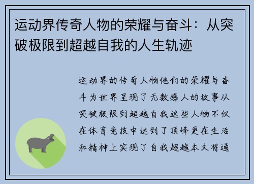 运动界传奇人物的荣耀与奋斗：从突破极限到超越自我的人生轨迹
