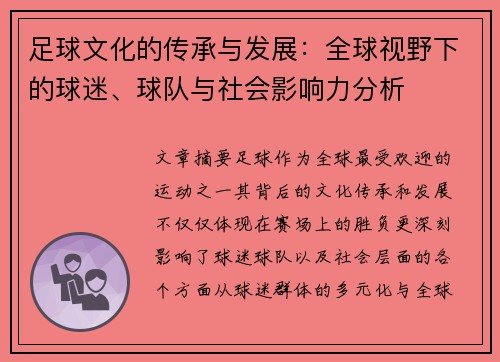 足球文化的传承与发展:全球视野下的球迷、球队与社会影响力分析
