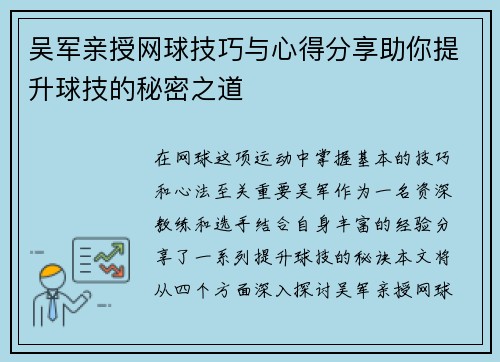 吴军亲授网球技巧与心得分享助你提升球技的秘密之道