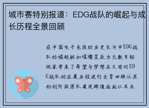 城市赛特别报道：EDG战队的崛起与成长历程全景回顾