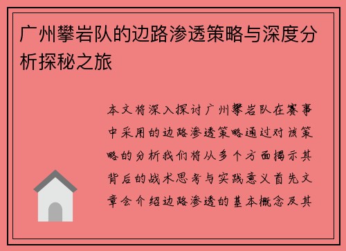 广州攀岩队的边路渗透策略与深度分析探秘之旅