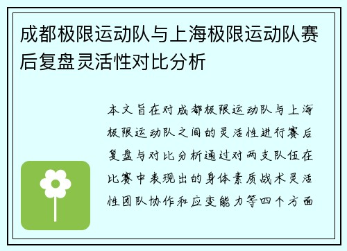 成都极限运动队与上海极限运动队赛后复盘灵活性对比分析