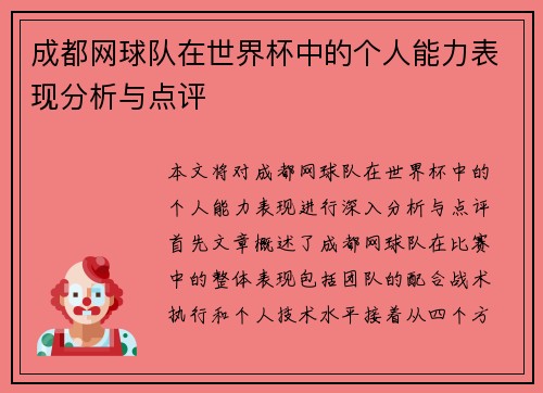 成都网球队在世界杯中的个人能力表现分析与点评