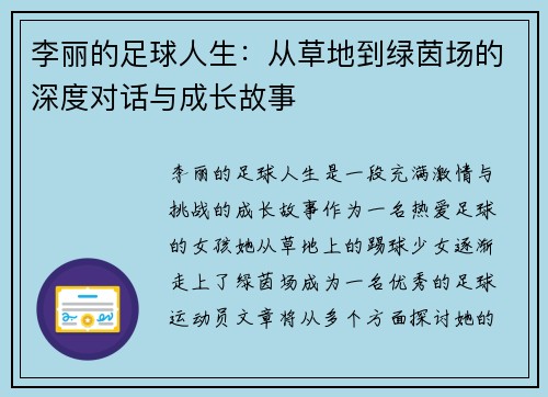 李丽的足球人生：从草地到绿茵场的深度对话与成长故事