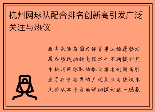 杭州网球队配合排名创新高引发广泛关注与热议