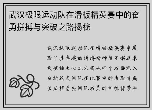 武汉极限运动队在滑板精英赛中的奋勇拼搏与突破之路揭秘