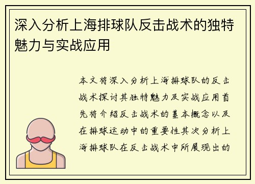 深入分析上海排球队反击战术的独特魅力与实战应用