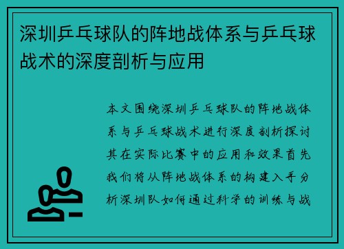 深圳乒乓球队的阵地战体系与乒乓球战术的深度剖析与应用