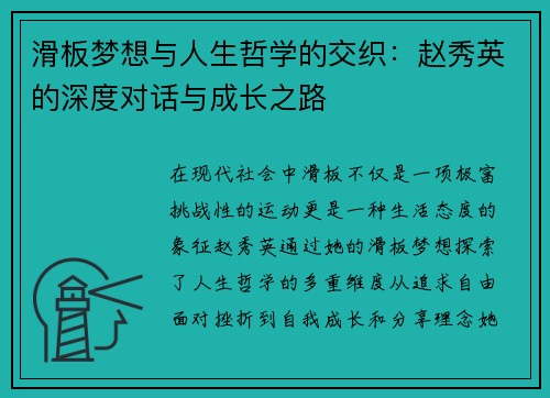 滑板梦想与人生哲学的交织：赵秀英的深度对话与成长之路