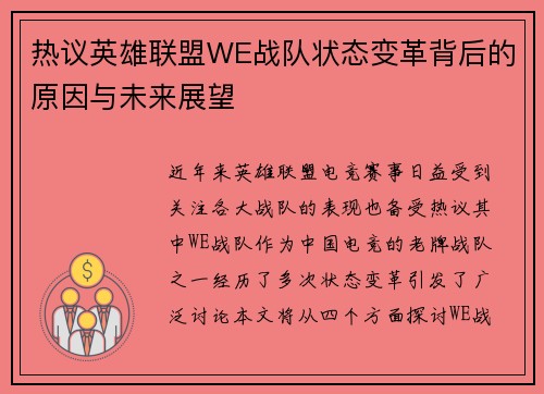 热议英雄联盟WE战队状态变革背后的原因与未来展望