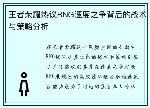 王者荣耀热议RNG速度之争背后的战术与策略分析