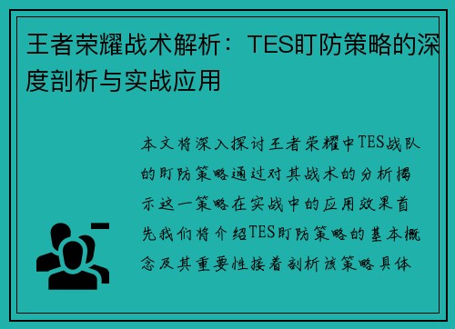 王者荣耀战术解析：TES盯防策略的深度剖析与实战应用